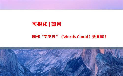 可視化 | 如何制作“文字云”（Words Cloud）效果呢？